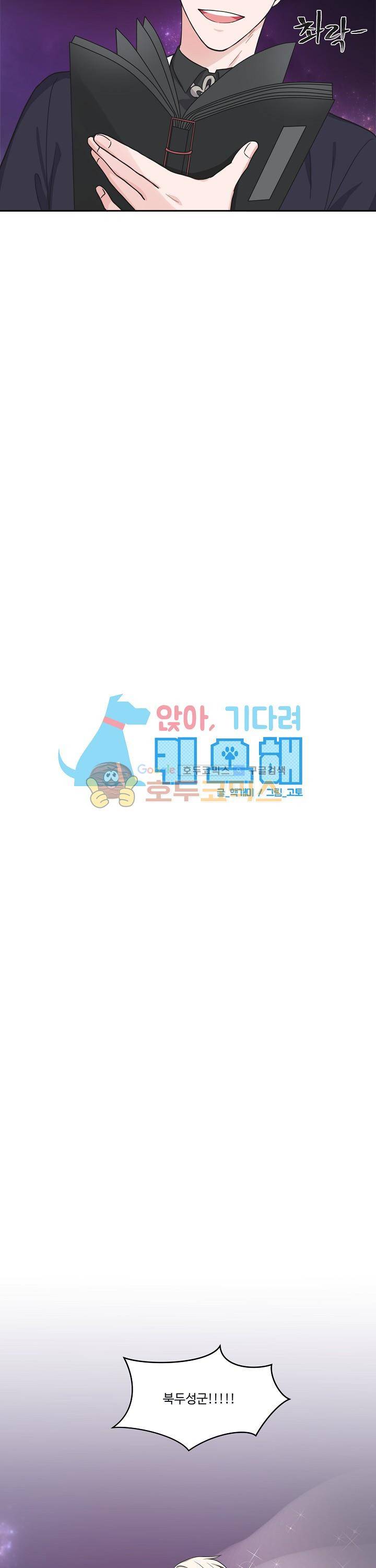 앉아, 기다려, 키스해 46화 - [완결] 3
