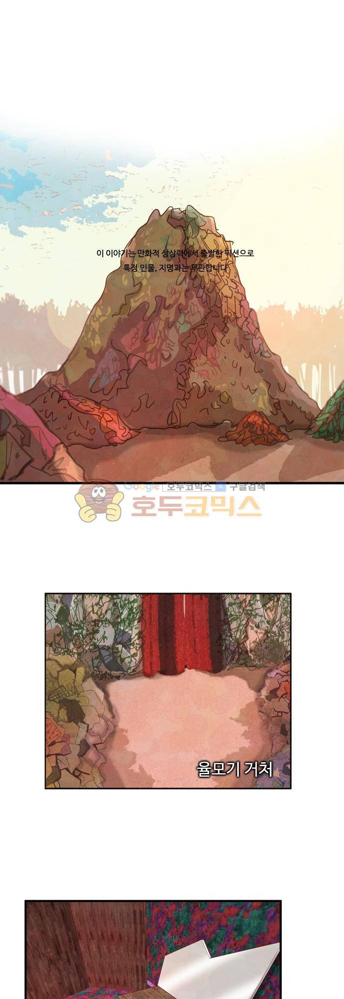 HU·NIMAL(휴니멀) 99화 - 실종자를 찾습니다 1