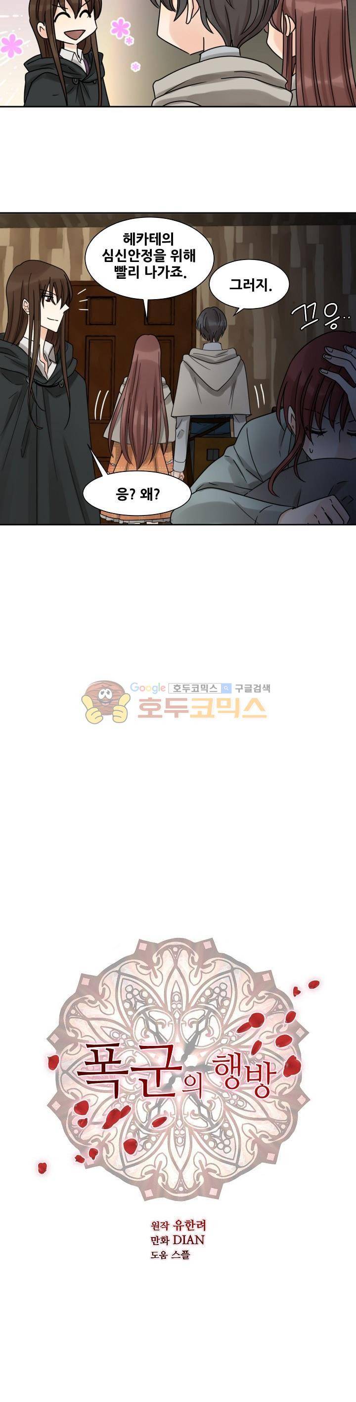 폭군의 행방 29화 3
