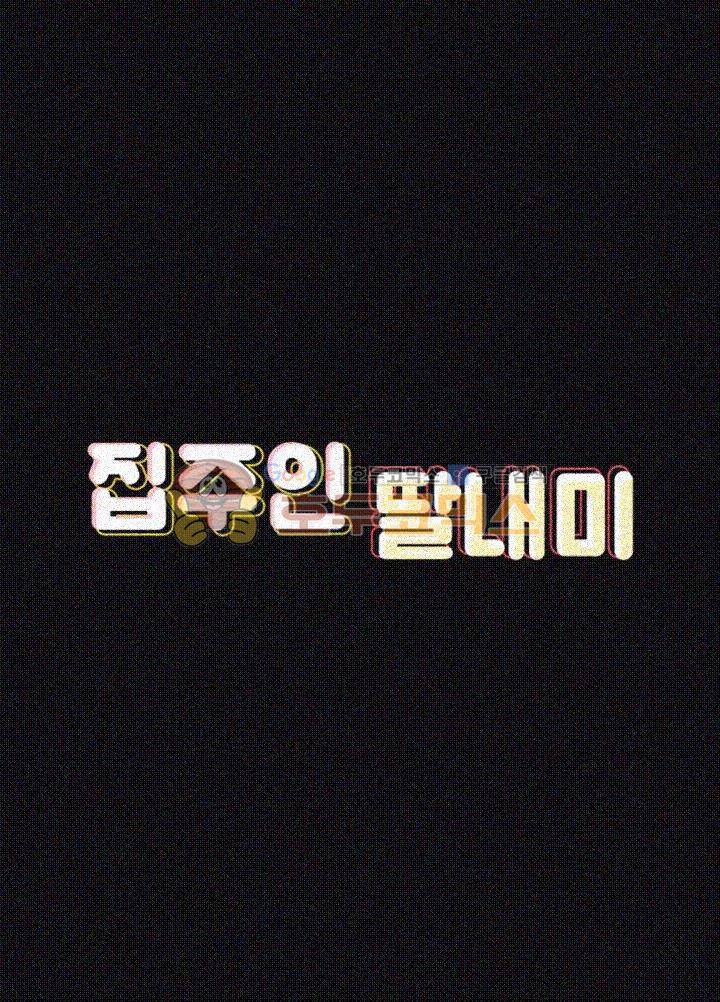 집주인 딸내미 73화 6
