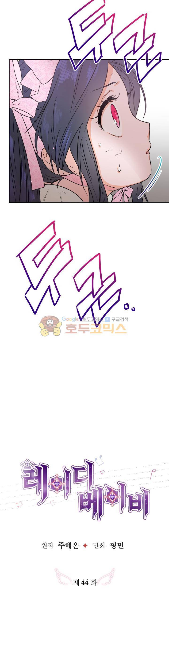 레이디 베이비 44화 2