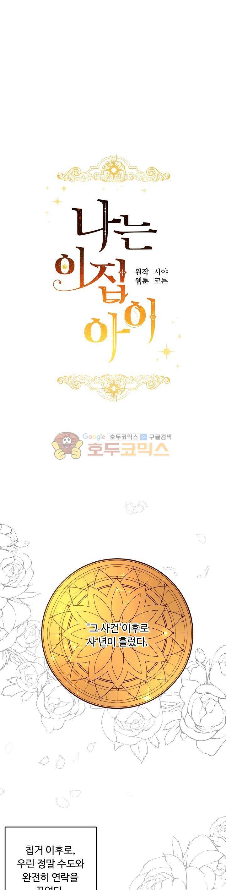 나는 이 집 아이 66화 3