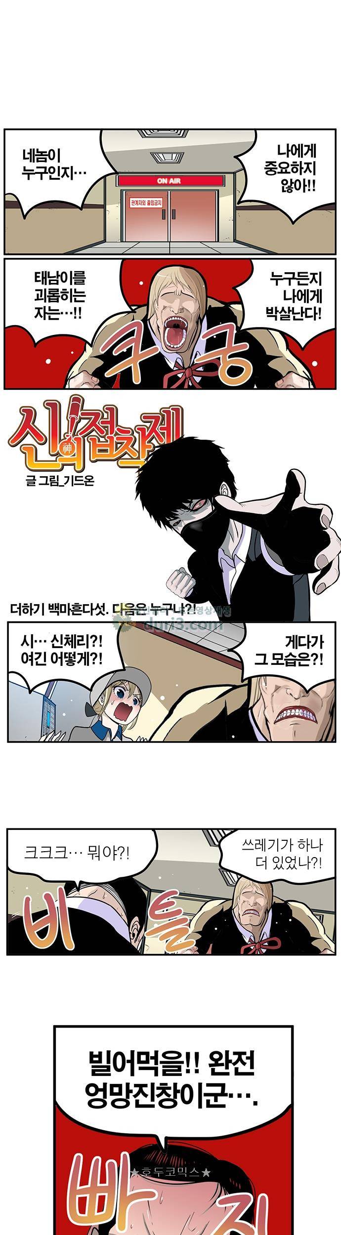 신의 접착제 145화 - 다음은 누구냐?! 1
