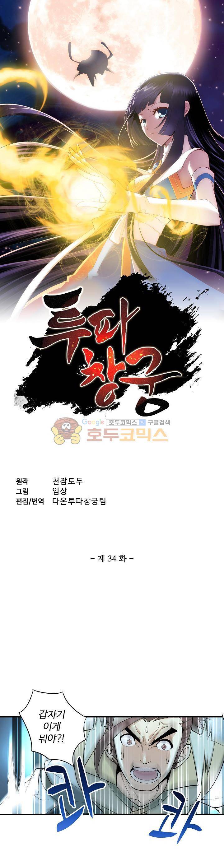 투파창궁 34화 1