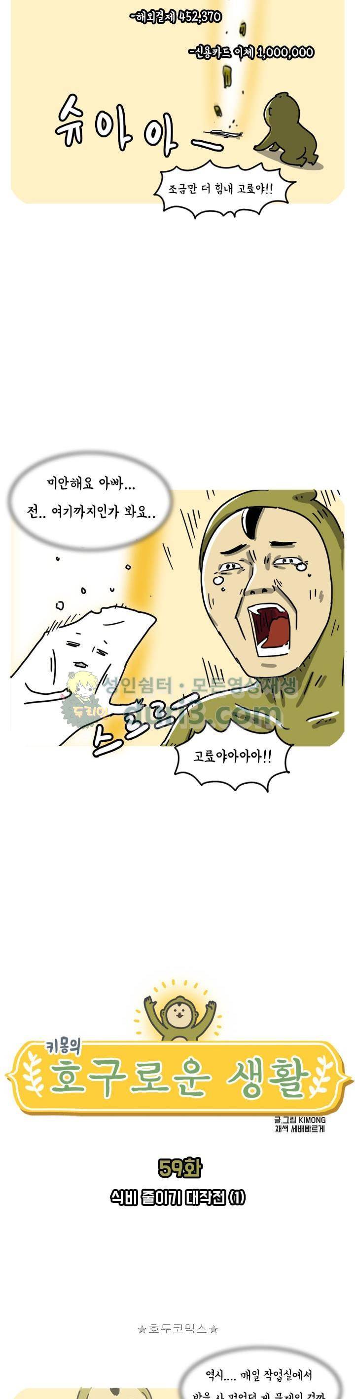 키몽의 호구로운 생활 59화 - 식비 줄이기 대작전 (1) 5