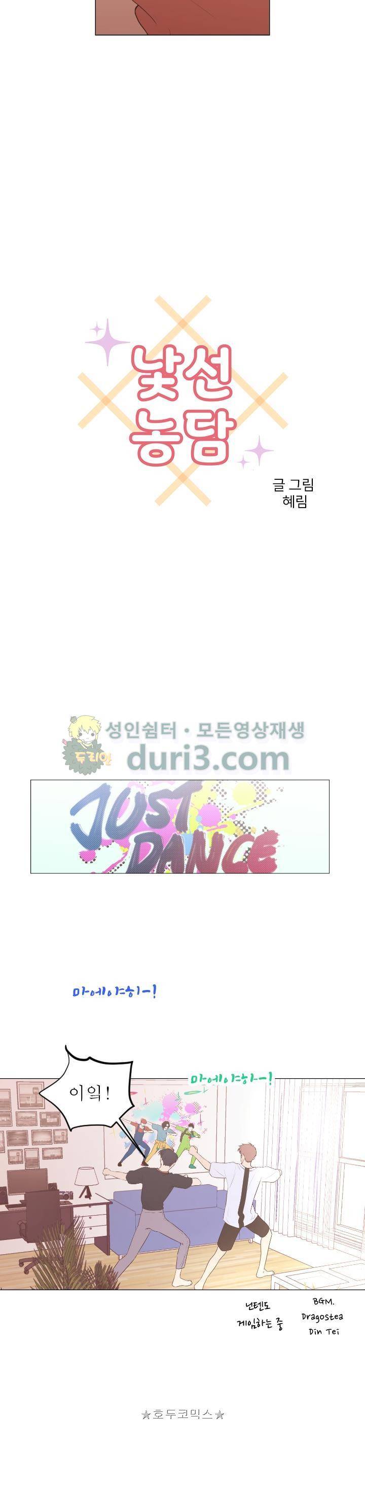 낯선 농담 57화 - 떨어지기 싫어 3