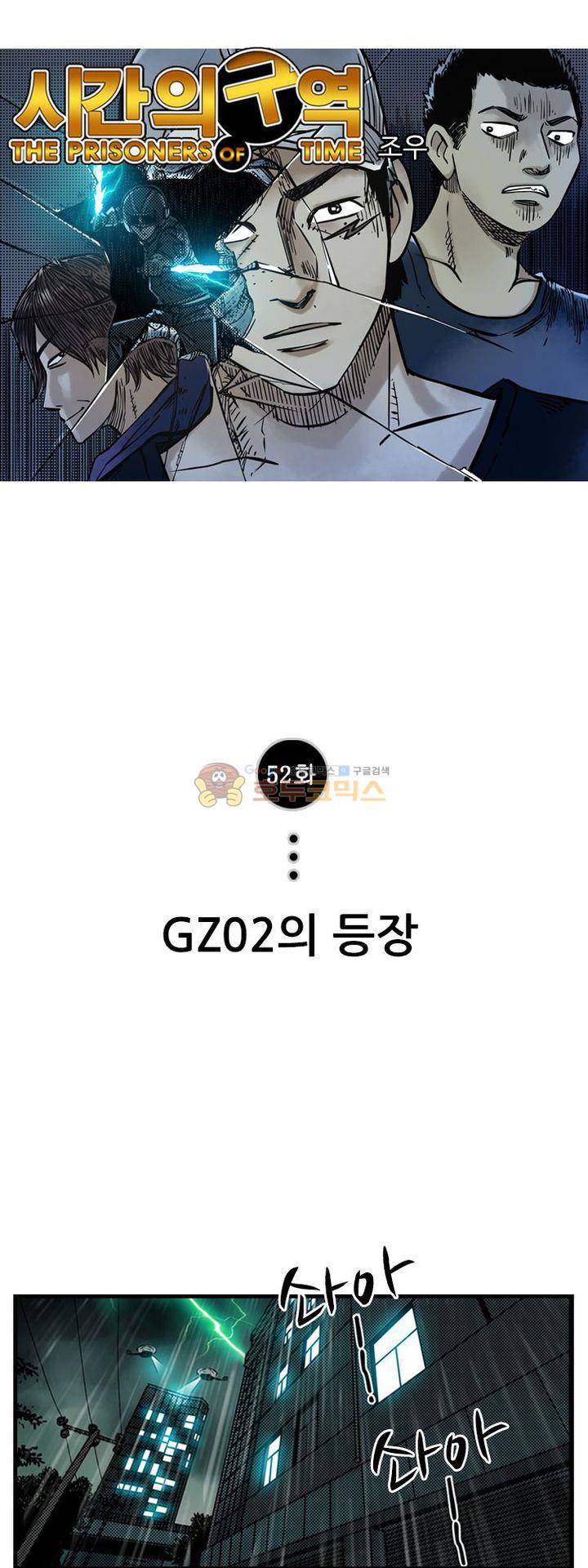 시간의 구역 52화 - GZ02의 등장 1