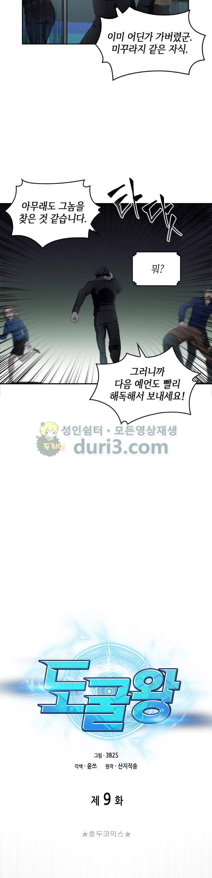 도굴왕 9화 3