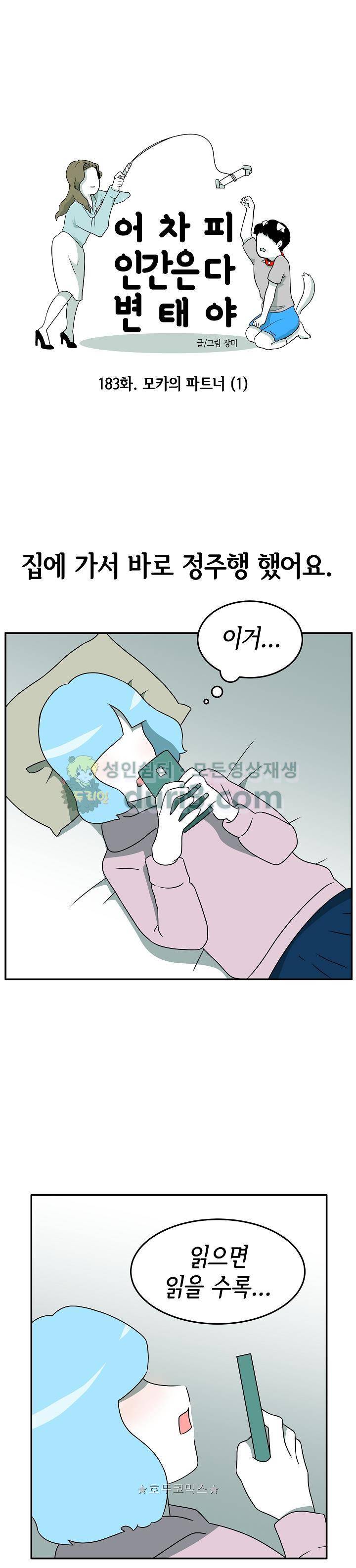어차피 인간은 다 변태야 183화 - 모카의 파트너 (1) 3
