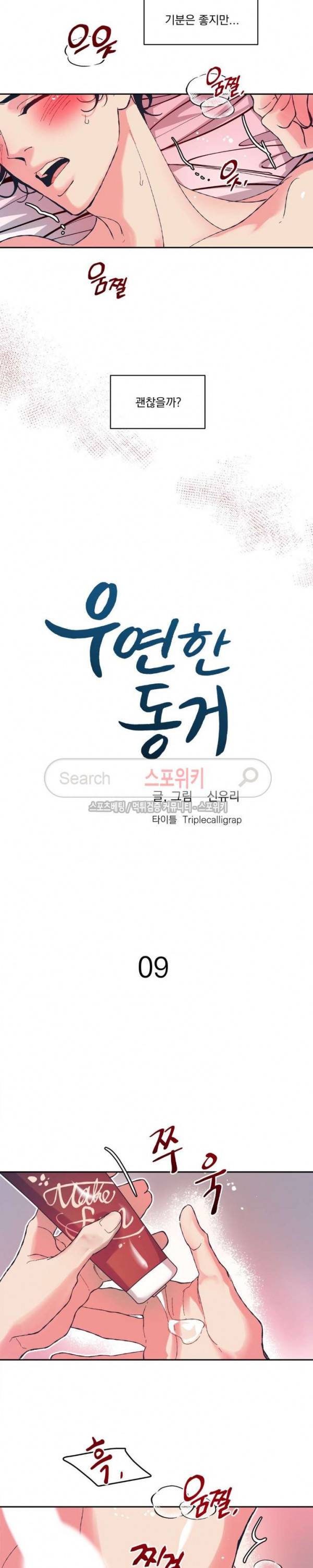 우연한 동거 9화 3