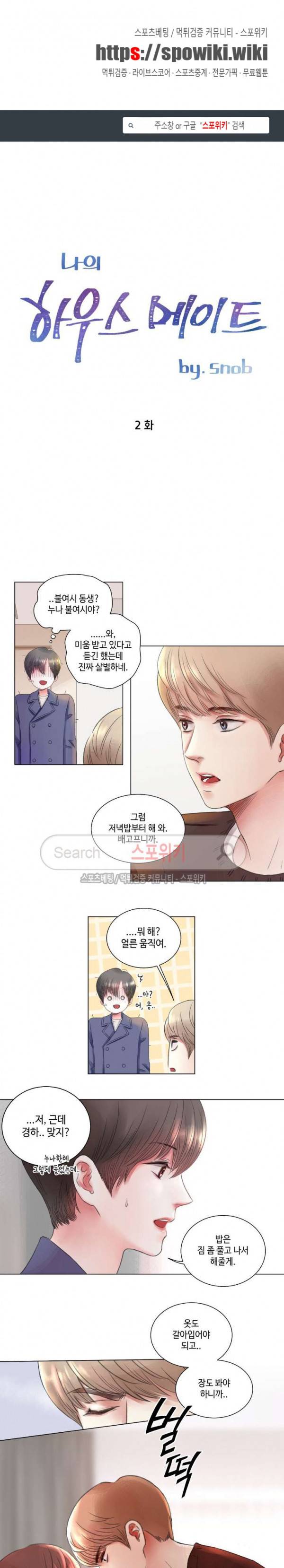나의 하우스메이트 2화 1