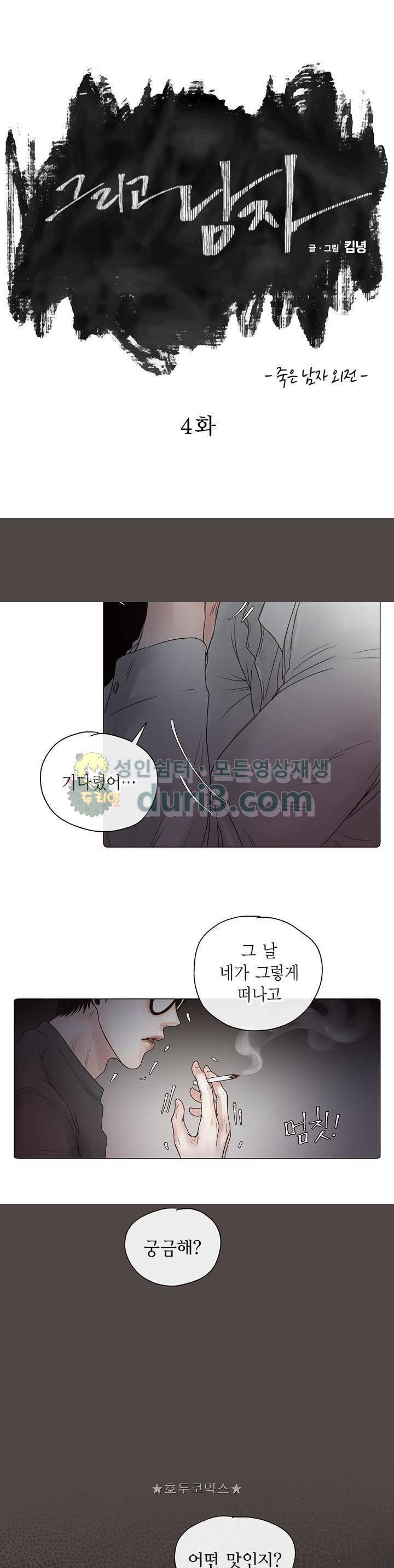 죽은 남자 외전 4화 1