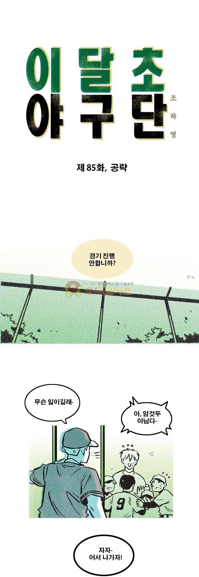 이달초야구단 85화 - 공략 1