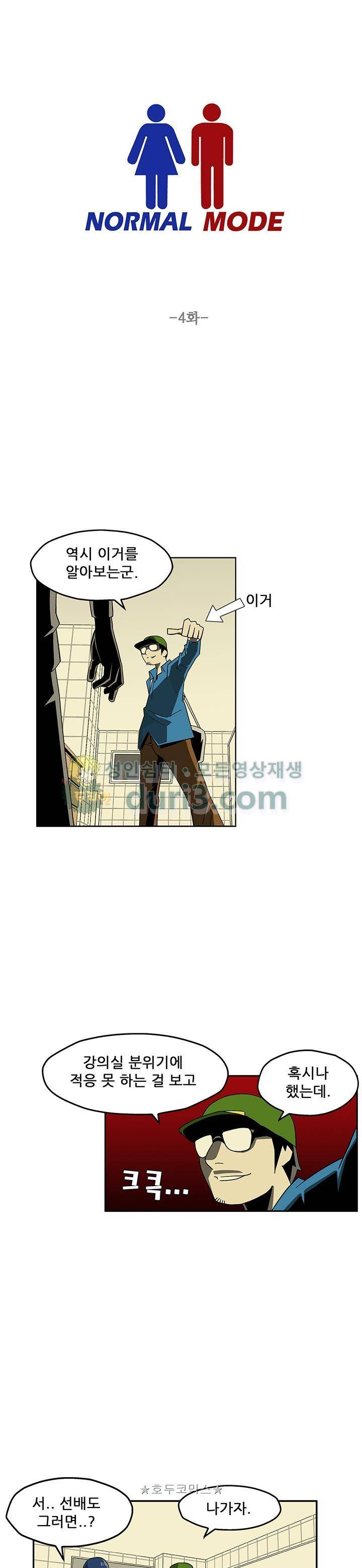 노멀 모드 4화 1
