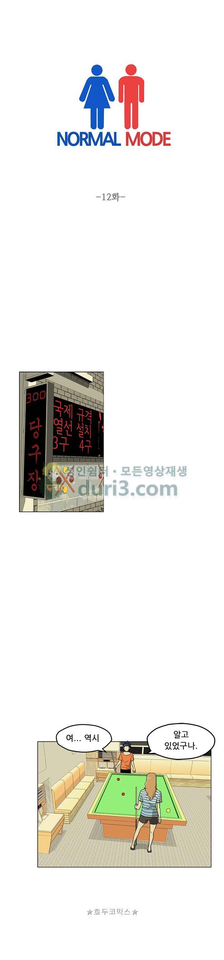 노멀 모드 12화 1