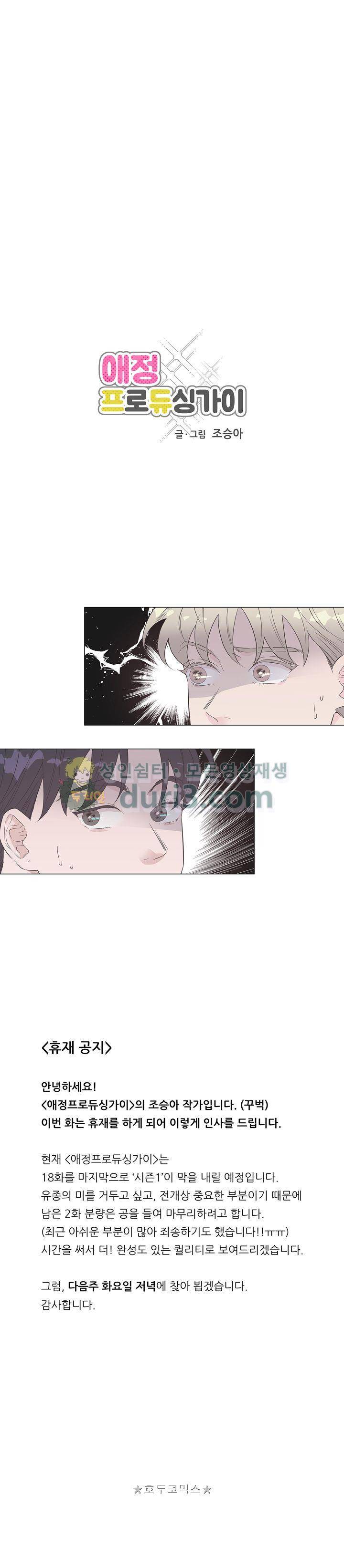 애정프로듀싱가이 - 휴재공지 1