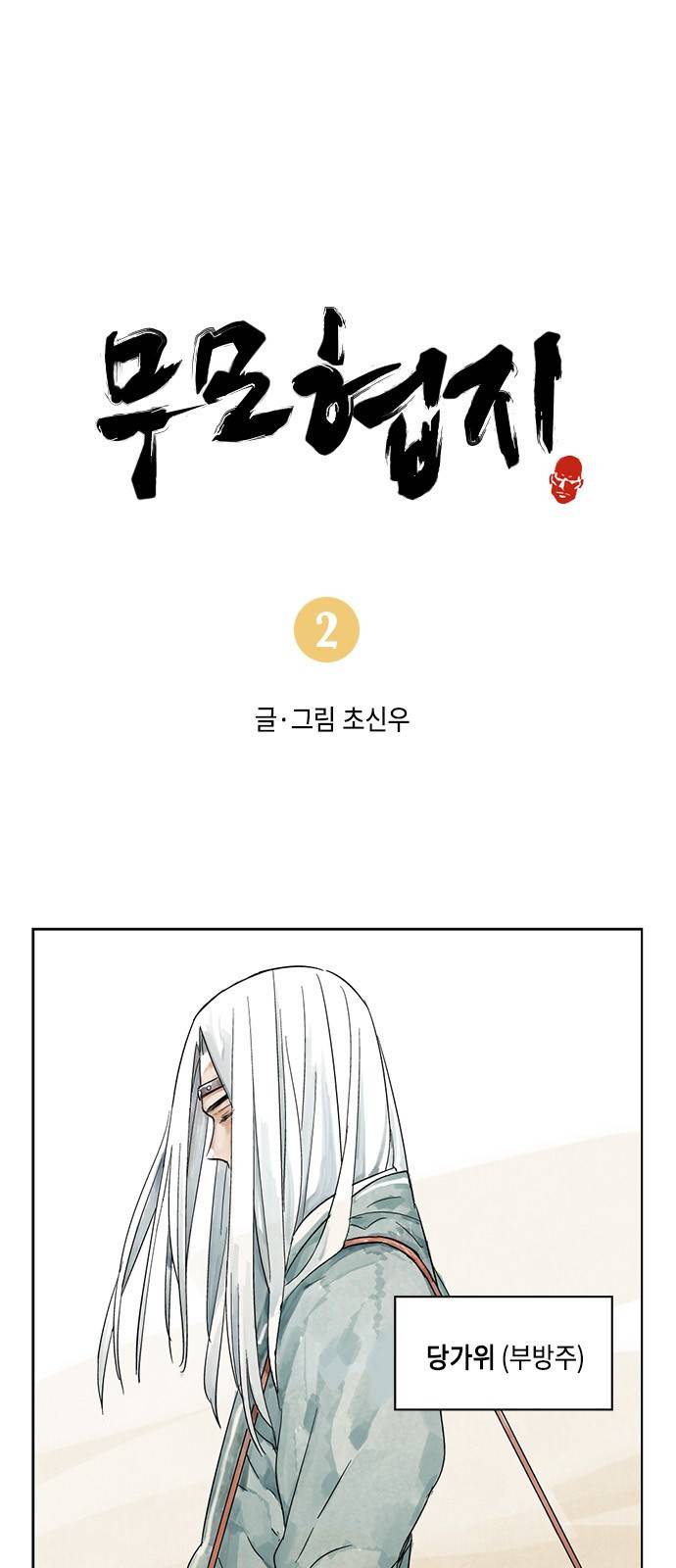 무모협지 2화 2