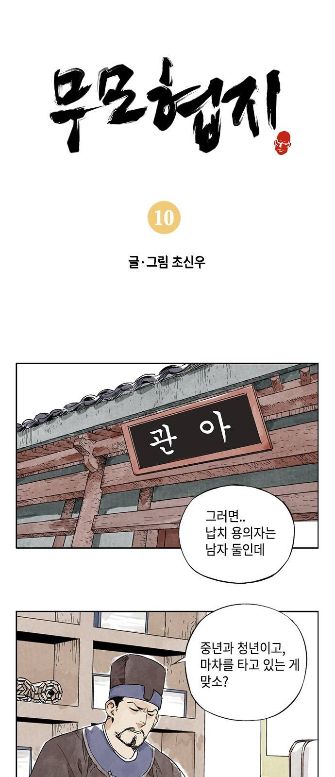 무모협지 10화 2