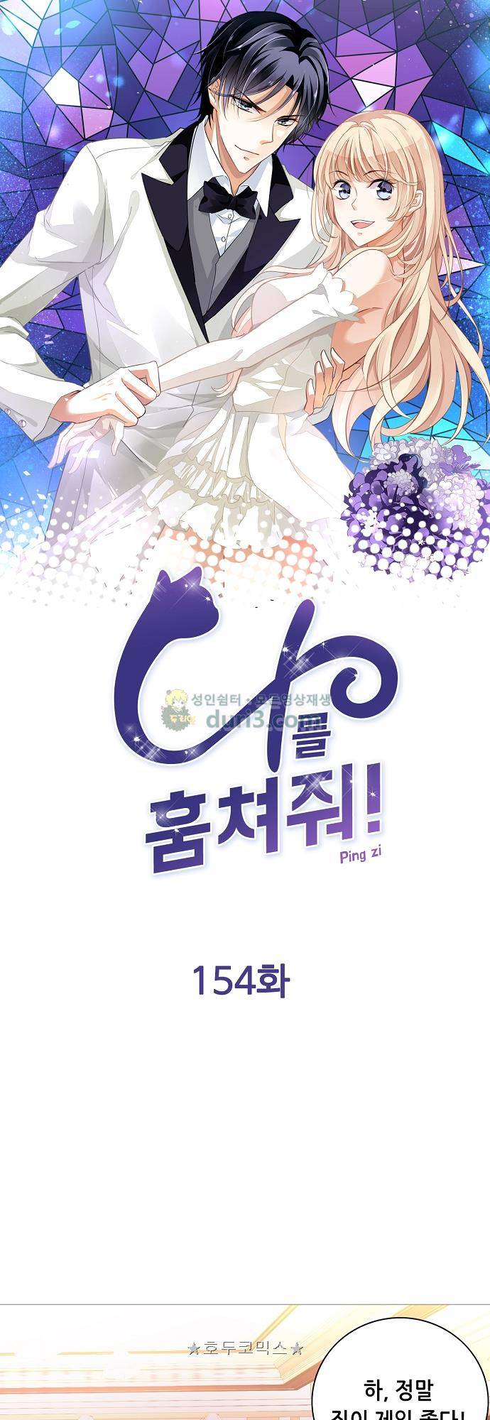 나를 훔쳐줘! 154화 1