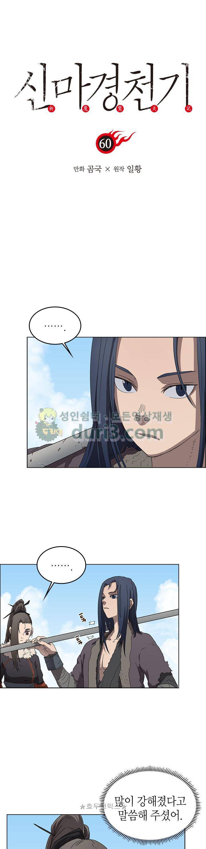 신마경천기 60화 1