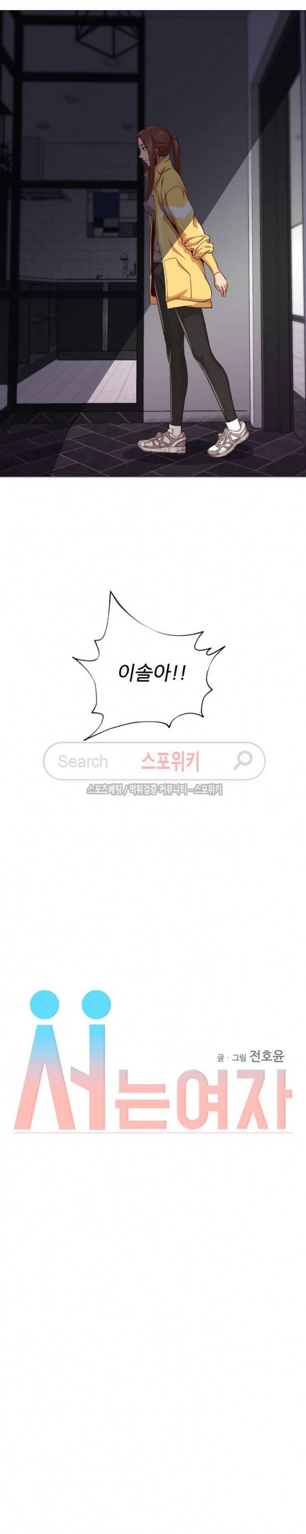 서는 여자 18화 2