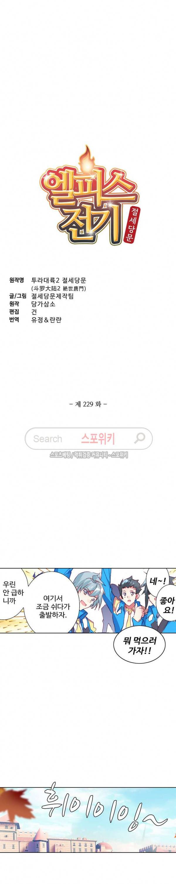 엘피스 전기: 절세당문 229화 2