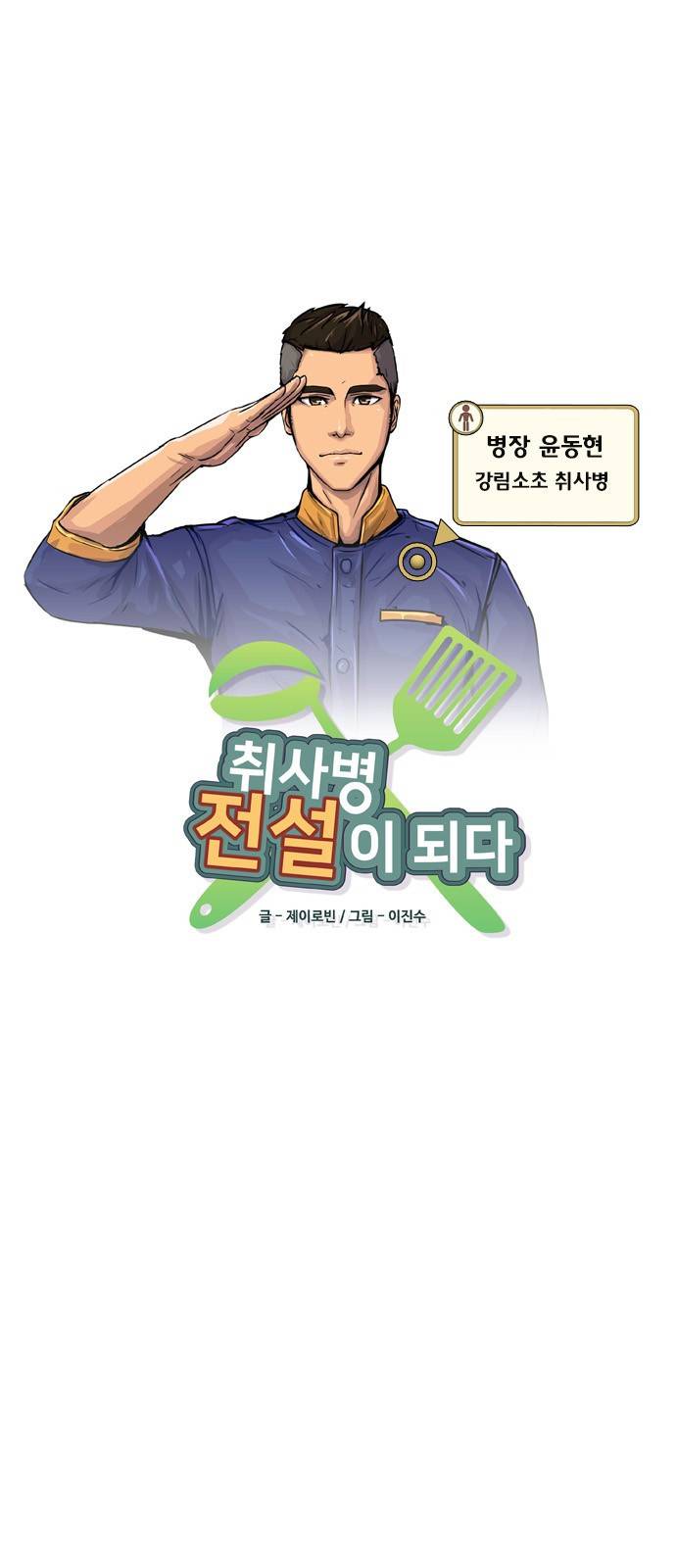 취사병 전설이 되다 7화 - 중대장님이 좋아하실 겁니다. 6