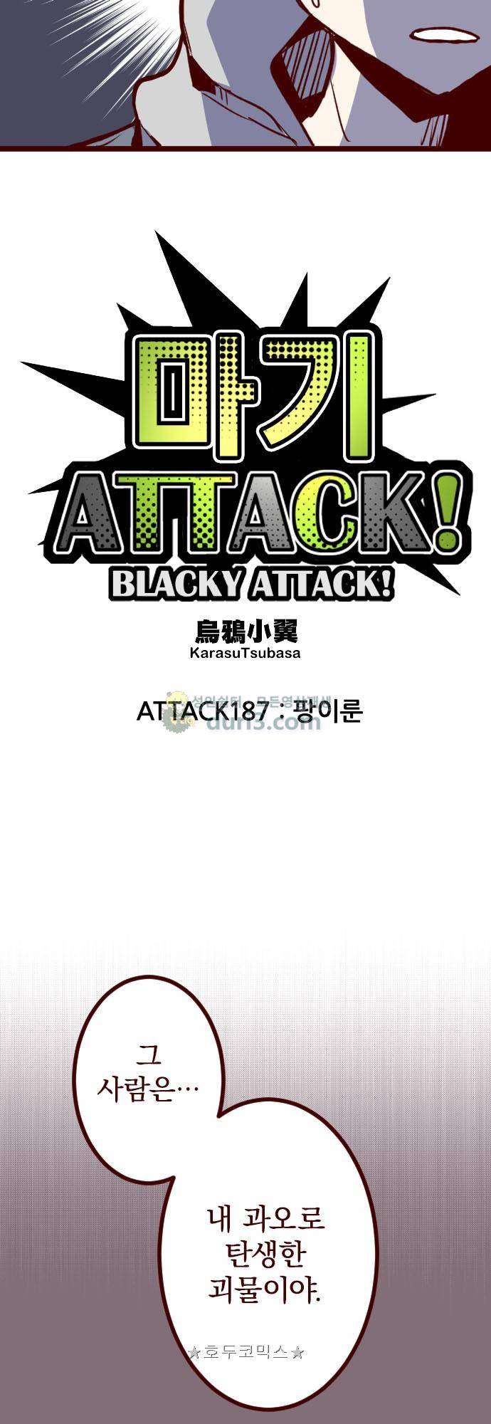 마기Attack! 187화 - 팡이룬 4
