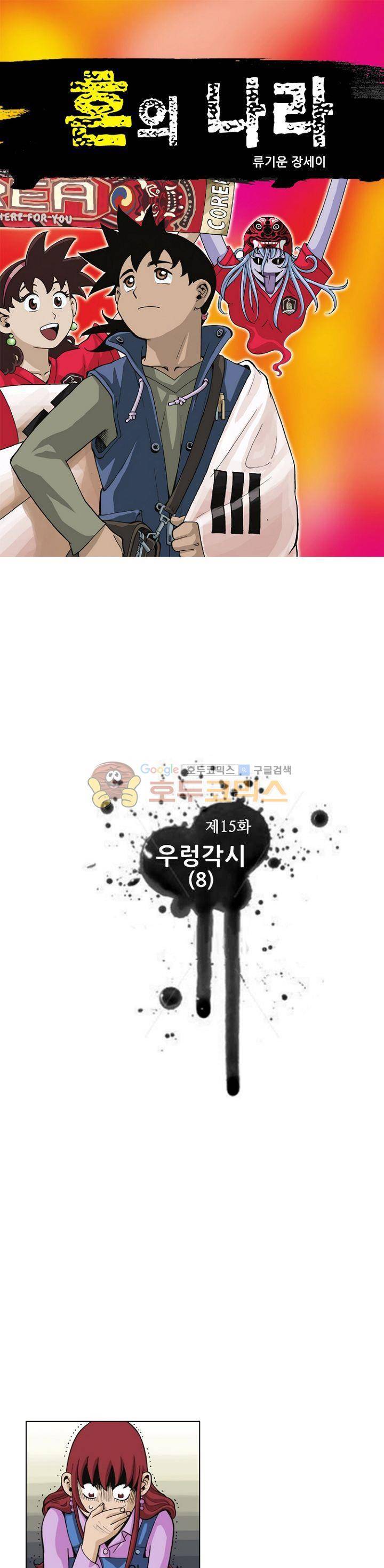혼의 나라 15화 - 우렁각시 (8) 1
