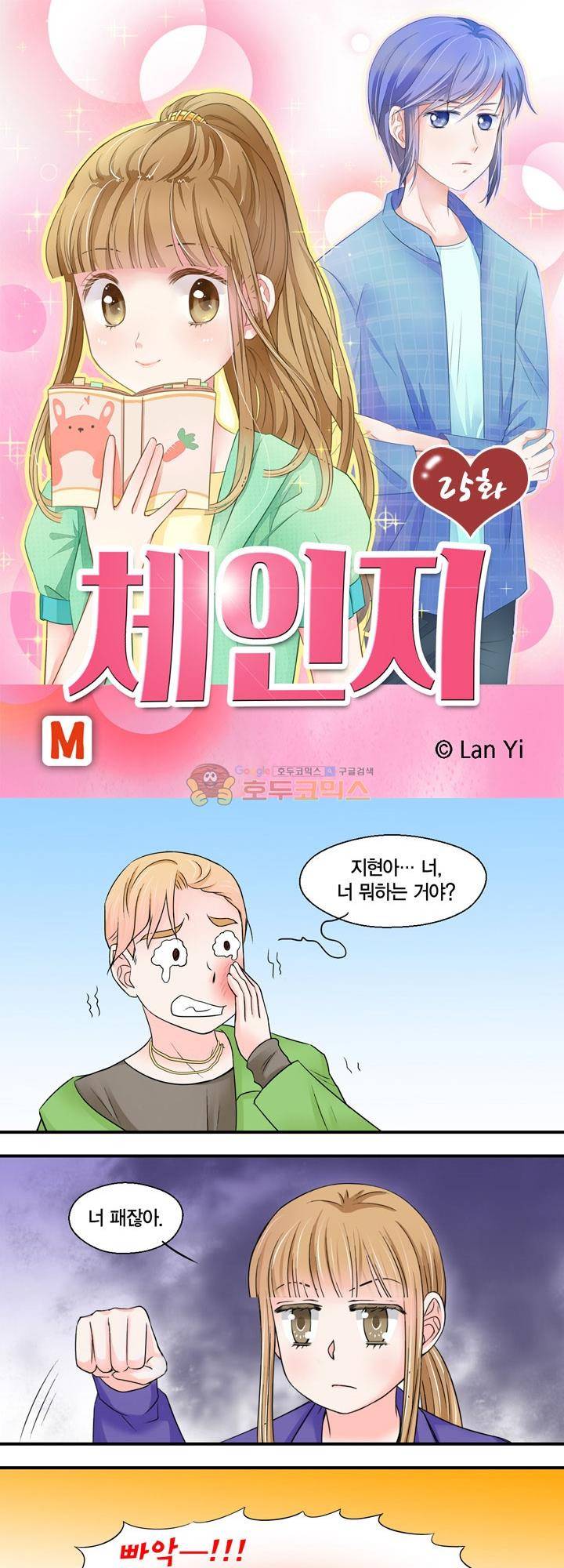 체인지 25화 1