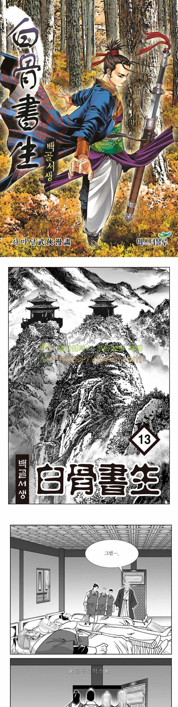 백골서생 13권 1