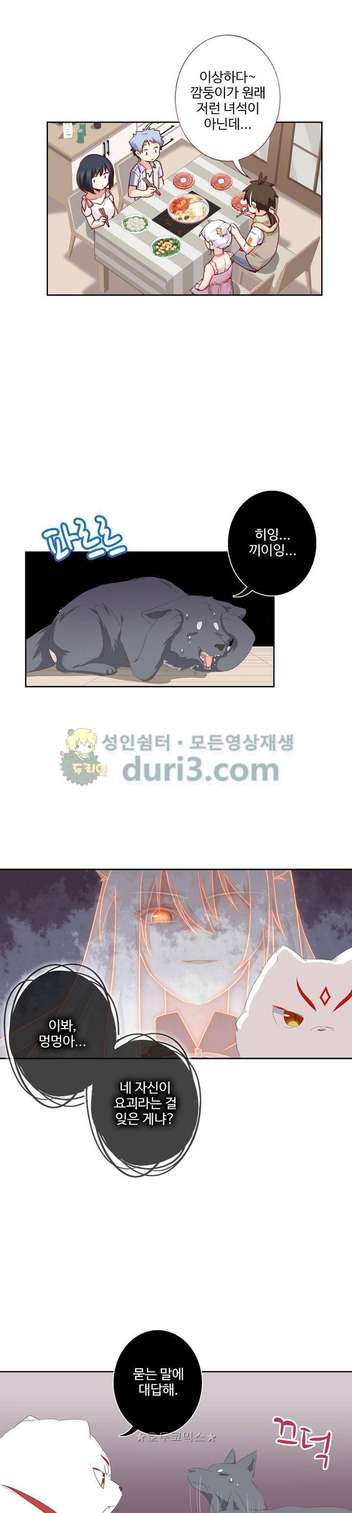 나의 그녀는 구미호 224화 3