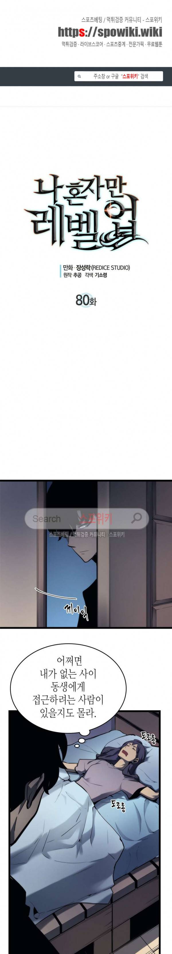 나 혼자만 레벨업 80화 1