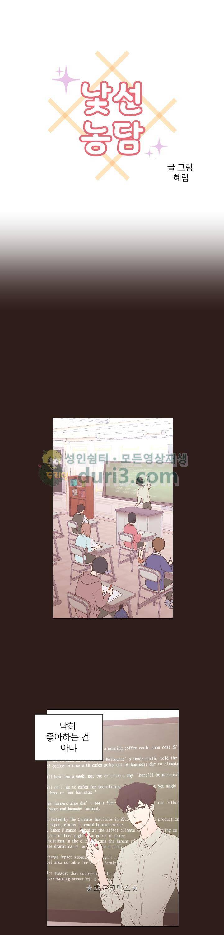 낯선 농담 63화 - 나쁜 연애의 좋은 예시 (2) 1