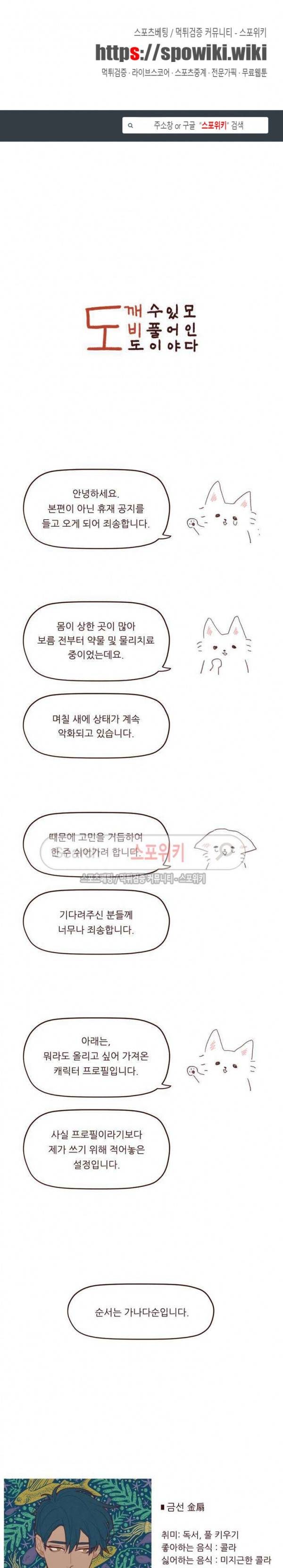 도깨비도 수풀이 있어야 모인다 휴재공지+캐릭터 프로필 1