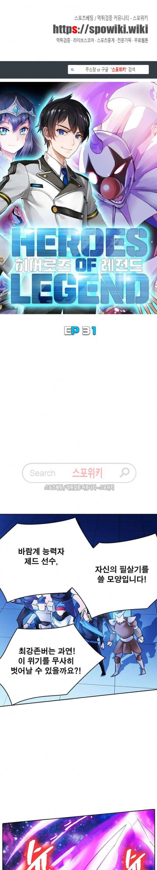 히어로즈 오브 레전드 31화 1