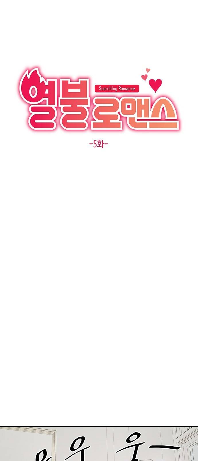 열불 로맨스 5화 9