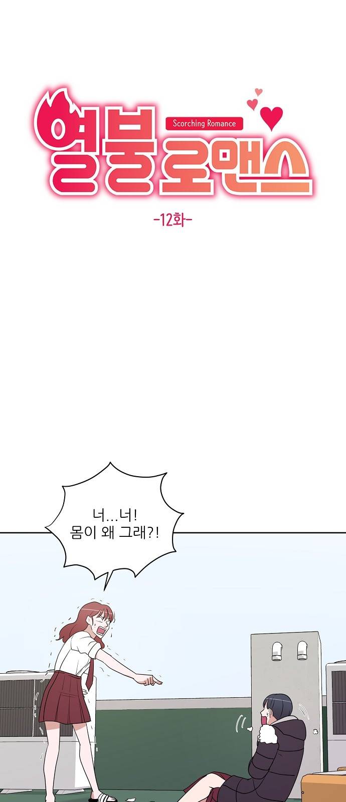 열불 로맨스 12화 6