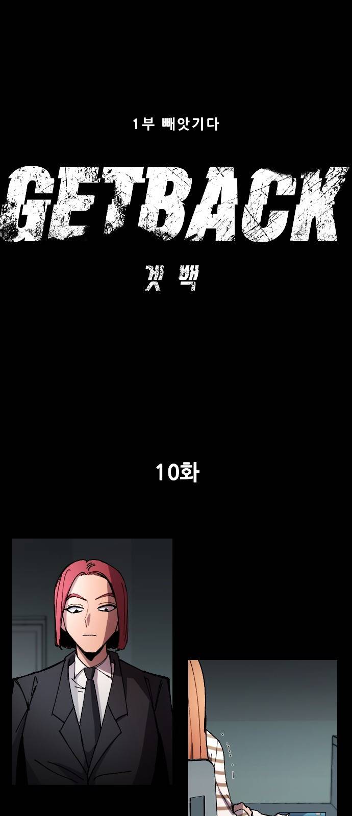 겟백 10화 1