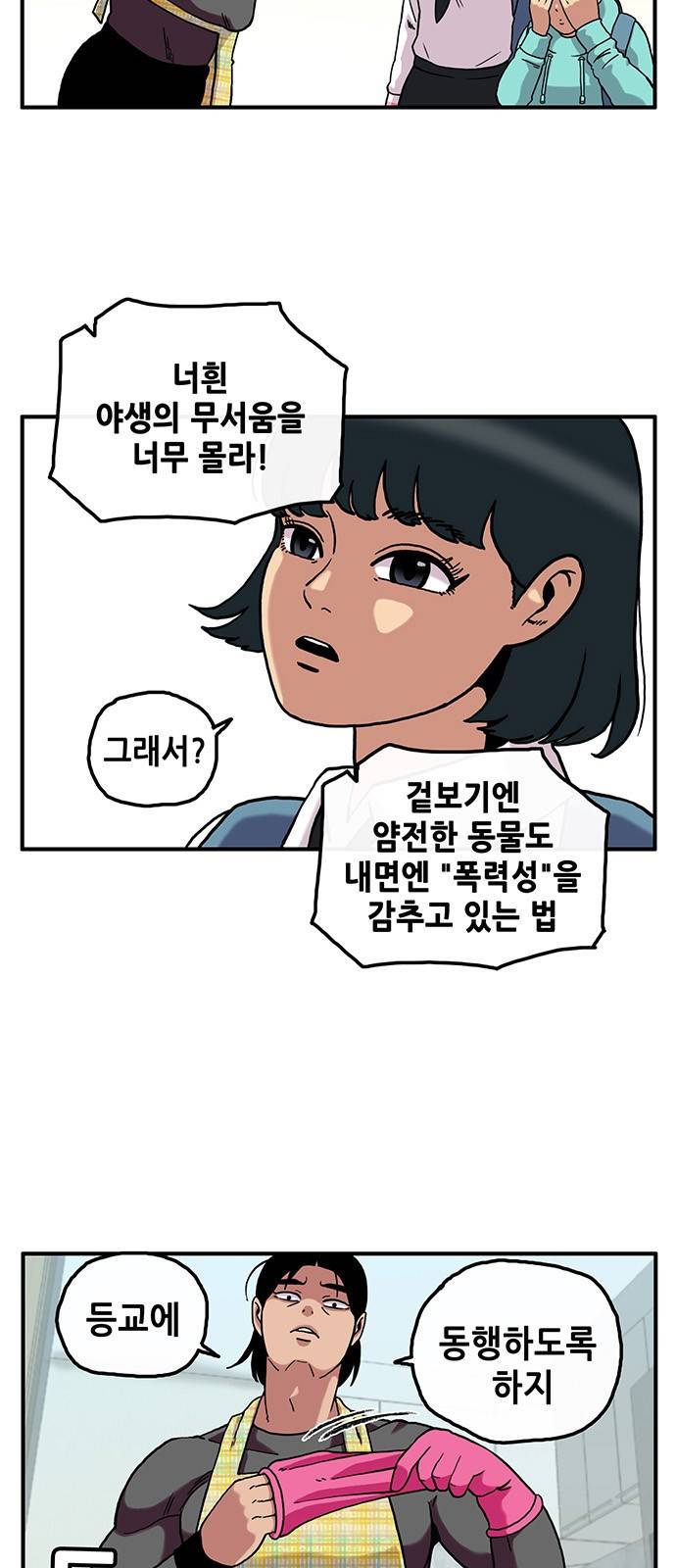 만물의 영장 2화 - 등교 에스코트 5