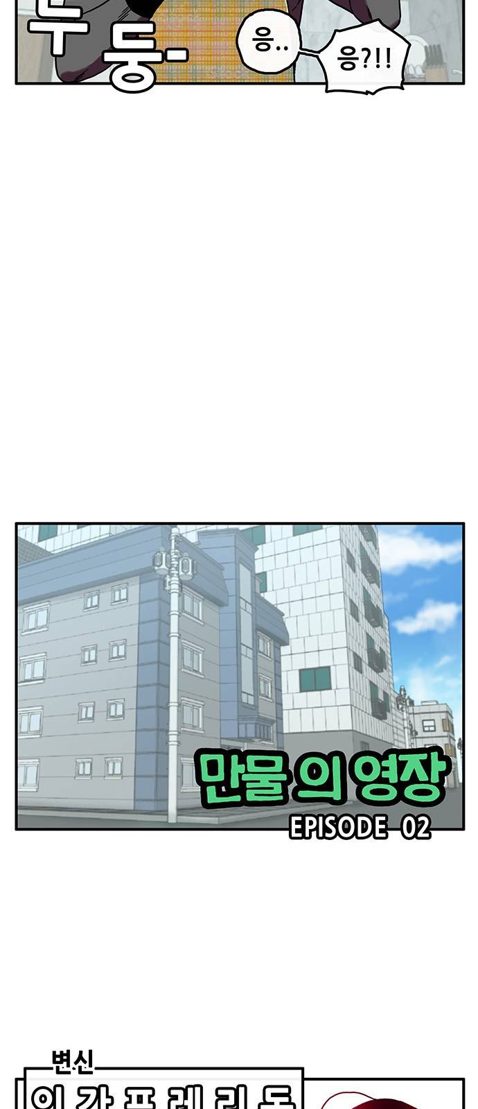 만물의 영장 2화 - 등교 에스코트 6