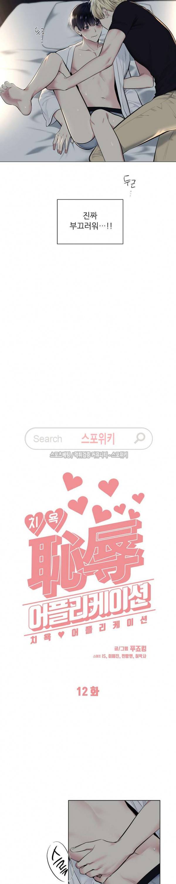 치욕♥어플리케이션 12화 2