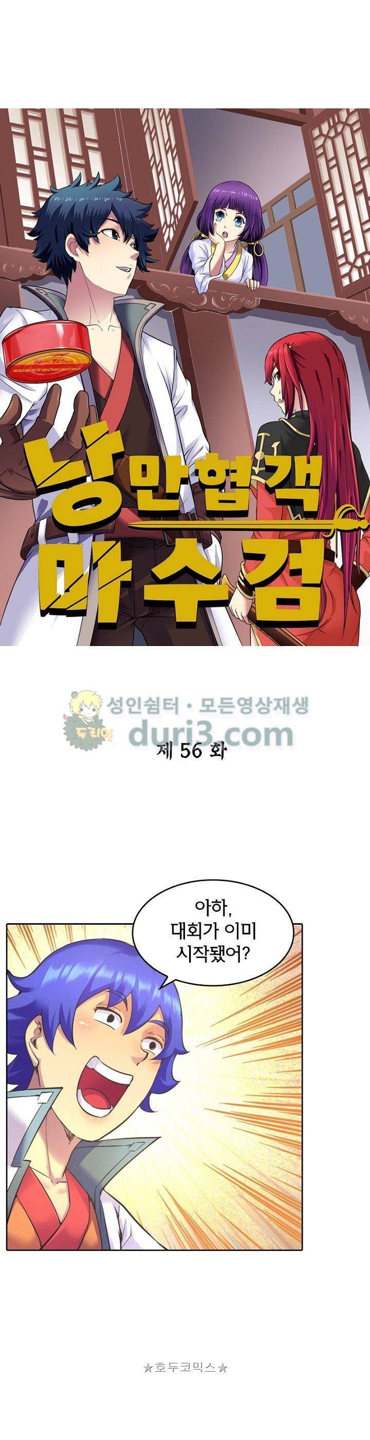 낭만협객 마수검 56화 1
