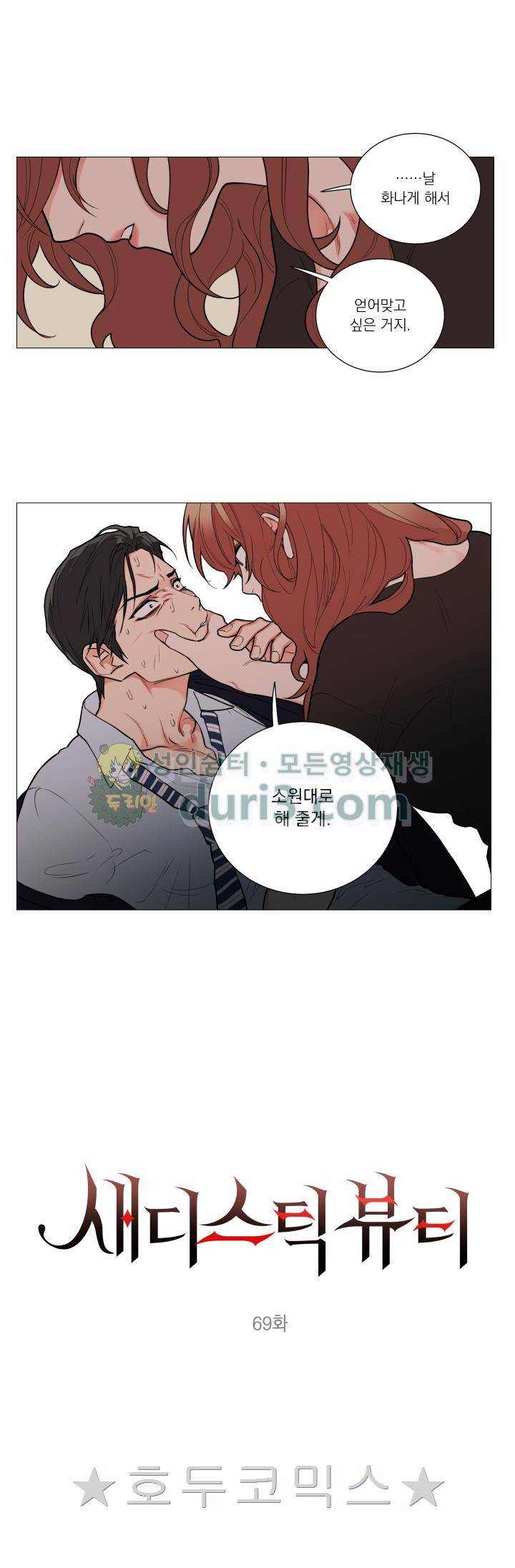 새디스틱 뷰티 69화 1