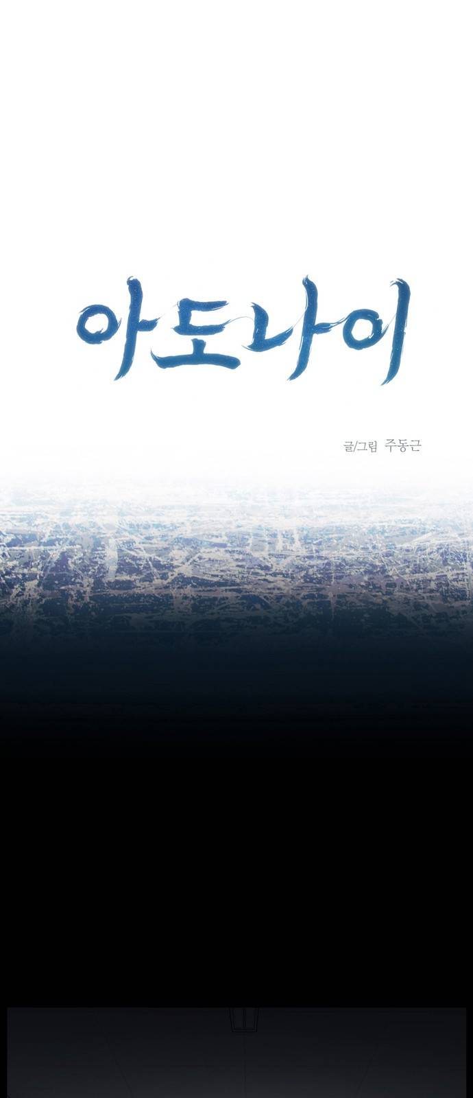 아도나이 4화 1