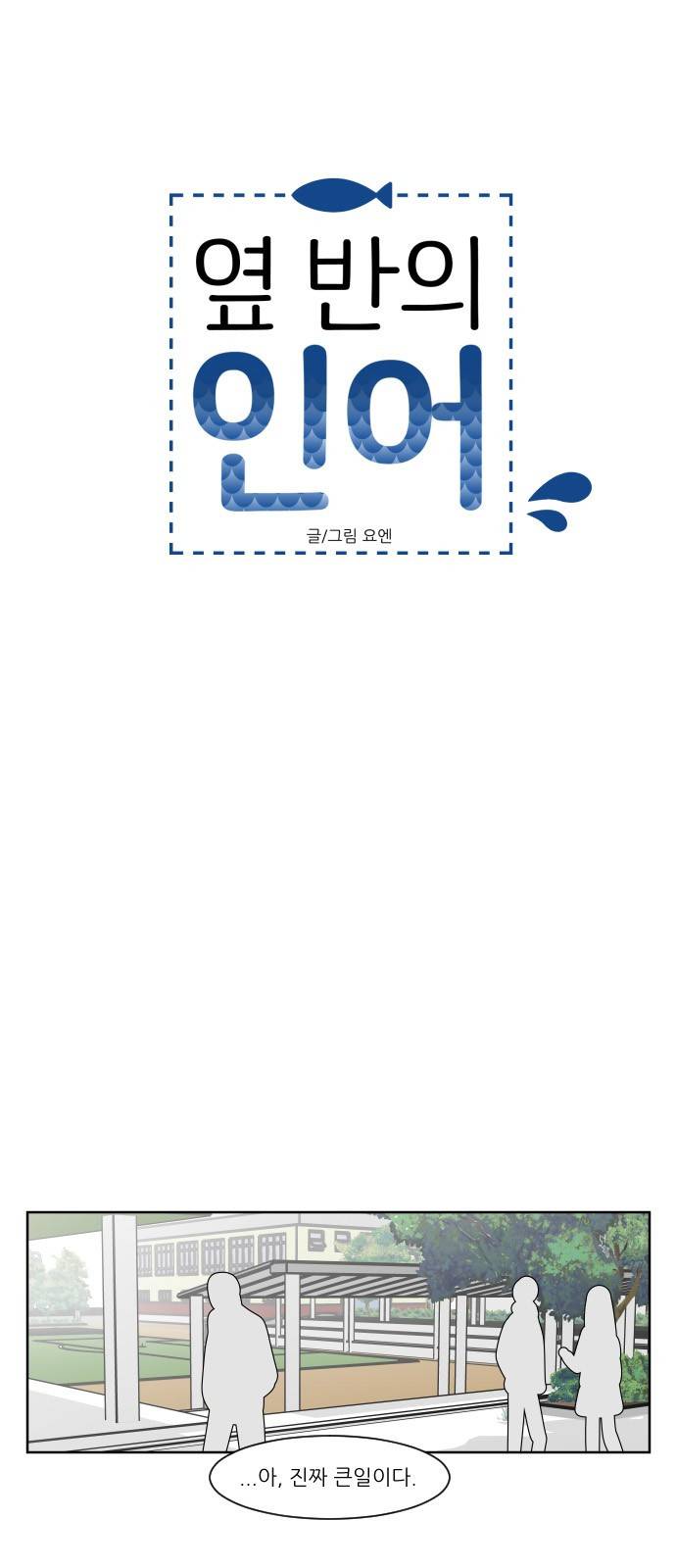 옆반의 인어 39화 - 역시 나는(2/1) 6