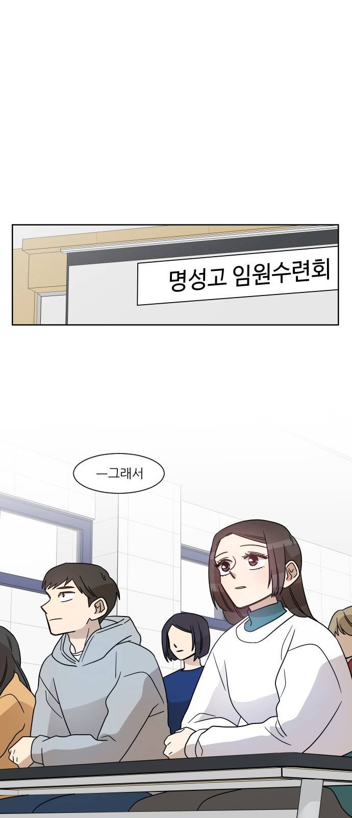 옆반의 인어 49화 - 임원수련회(3/1) 1