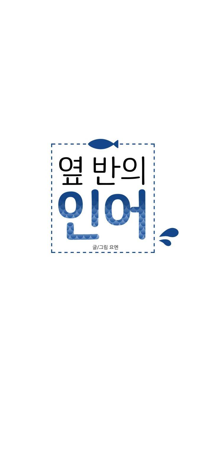 옆반의 인어 49화 - 임원수련회(3/1) 7