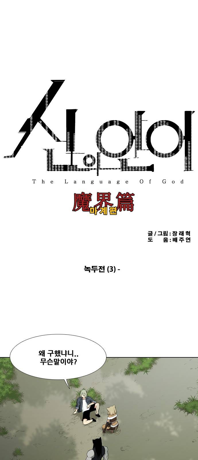 신의 언어 2부 3화 - 녹두전(3) 2