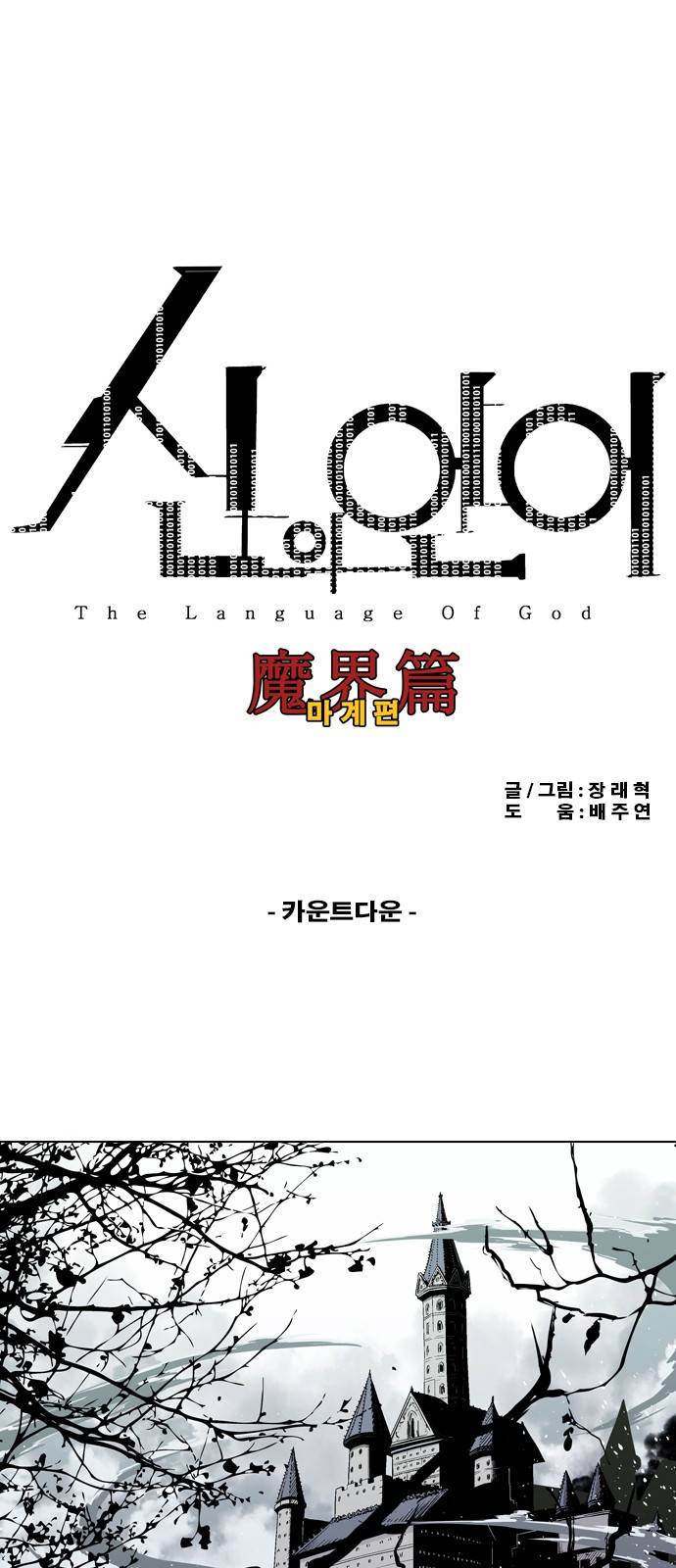 신의 언어 2부 13화 - 카운트다운 2